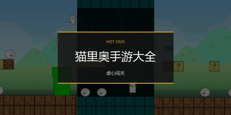 猫里奥手游大全