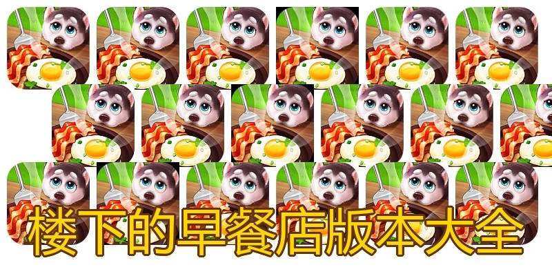 楼下的早餐店版本大全