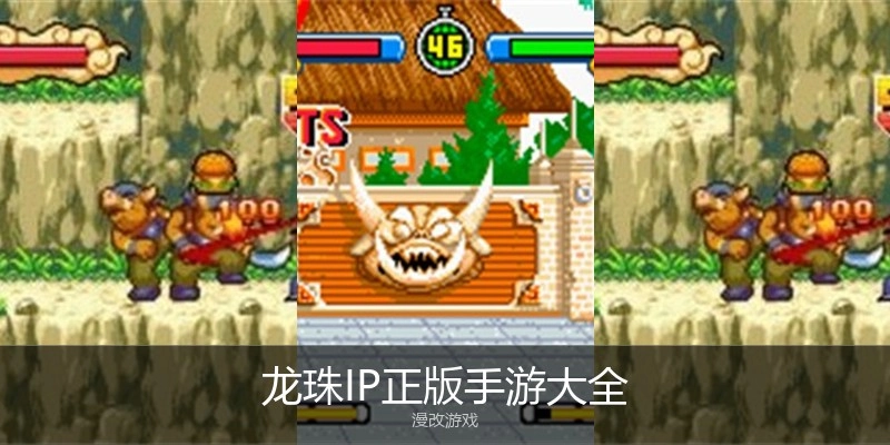 龙珠IP正版手游大全
