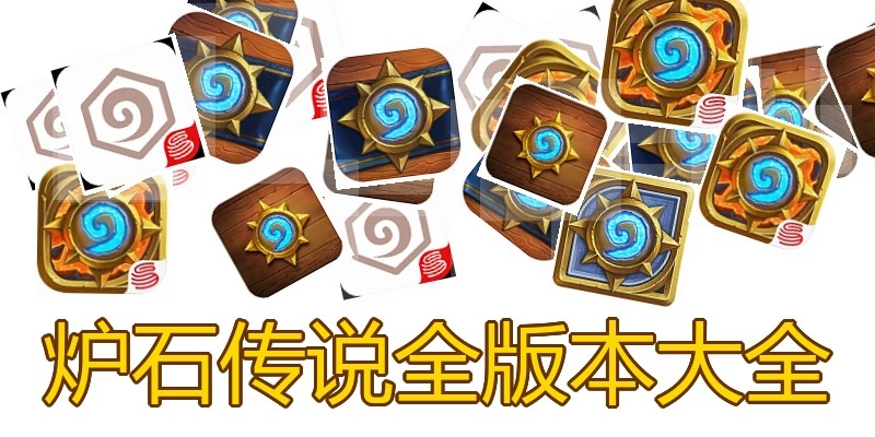 炉石传说全版本大全