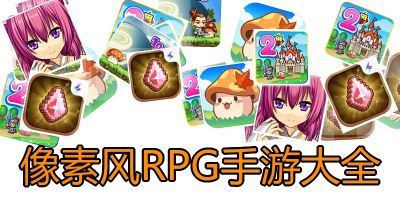 像素风RPG手游大全