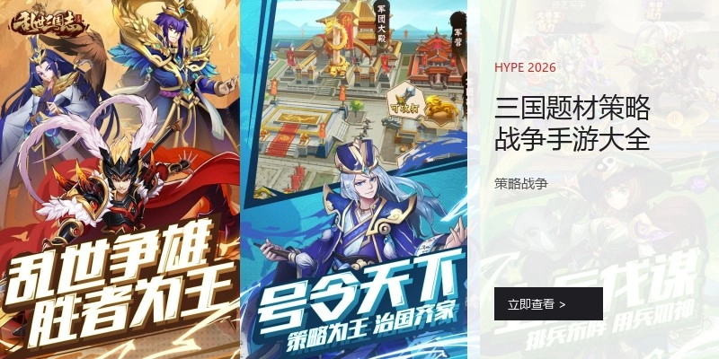 三国题材策略战争手游大全