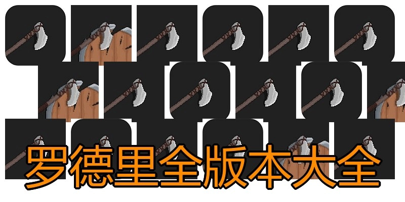 罗德里全版本大全
