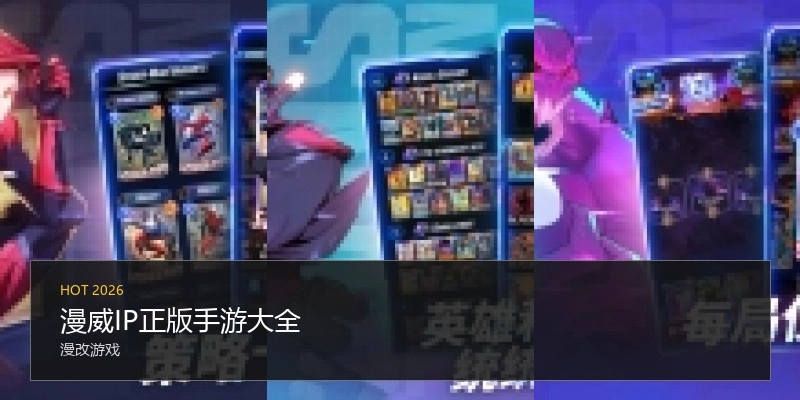 漫威IP正版手游大全