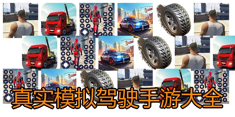 真实模拟驾驶手游大全