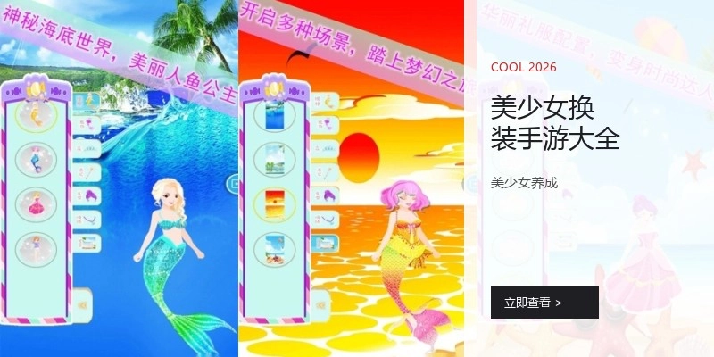 美少女换装手游大全