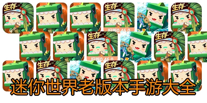 迷你世界老版本手游大全