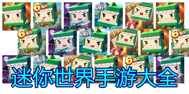 迷你世界手游大全