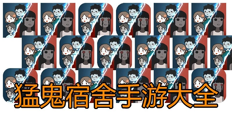 猛鬼宿舍手游大全