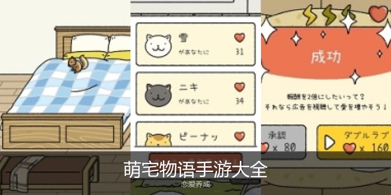 萌宅物语手游大全