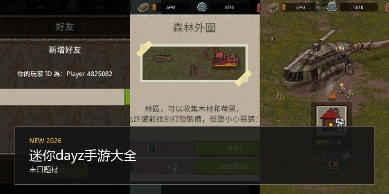 迷你dayz手游大全