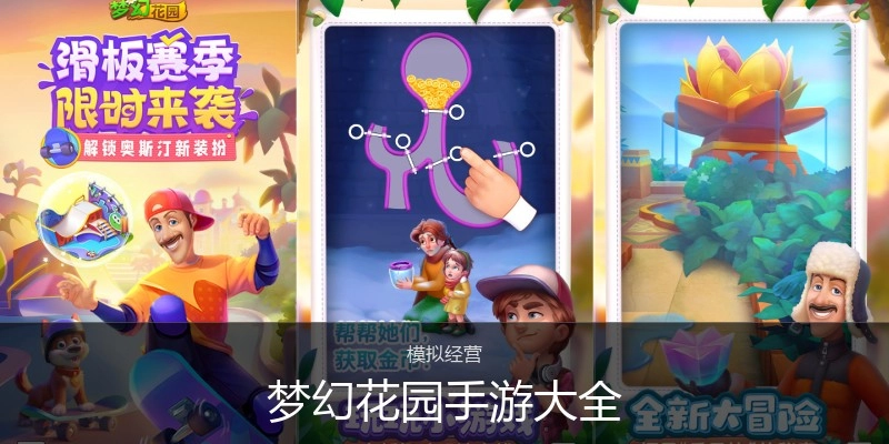 梦幻花园手游大全