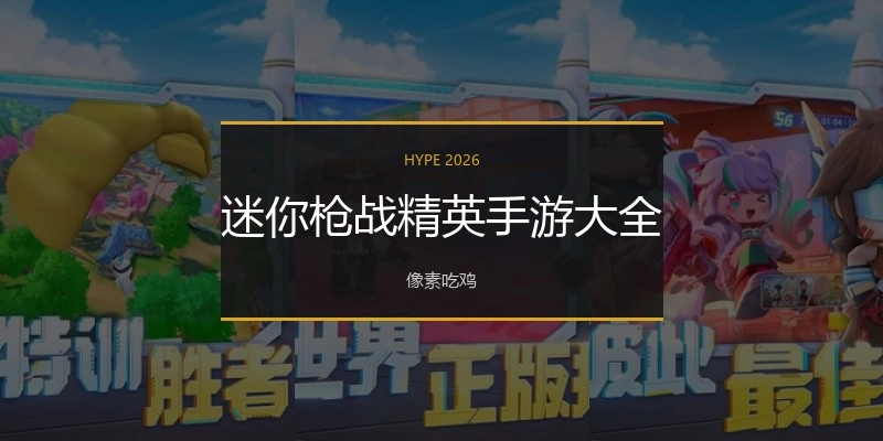 迷你枪战精英手游大全