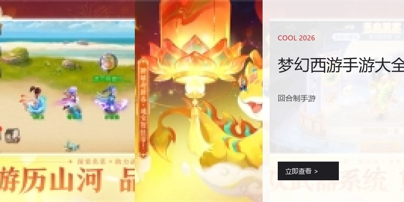 梦幻西游手游大全