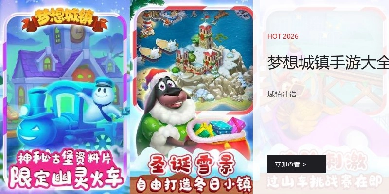 梦想城镇手游大全