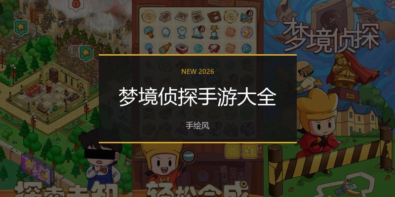 梦境侦探手游大全