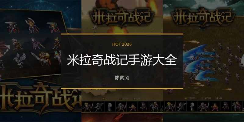米拉奇战记手游大全