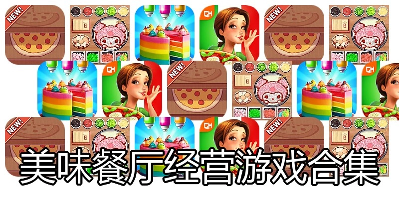 美味餐厅经营游戏合集