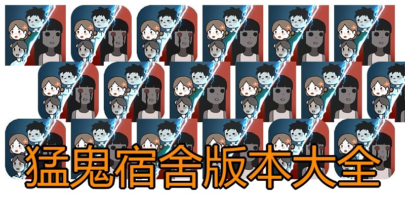 猛鬼宿舍版本大全