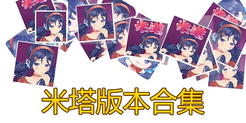 米塔版本合集