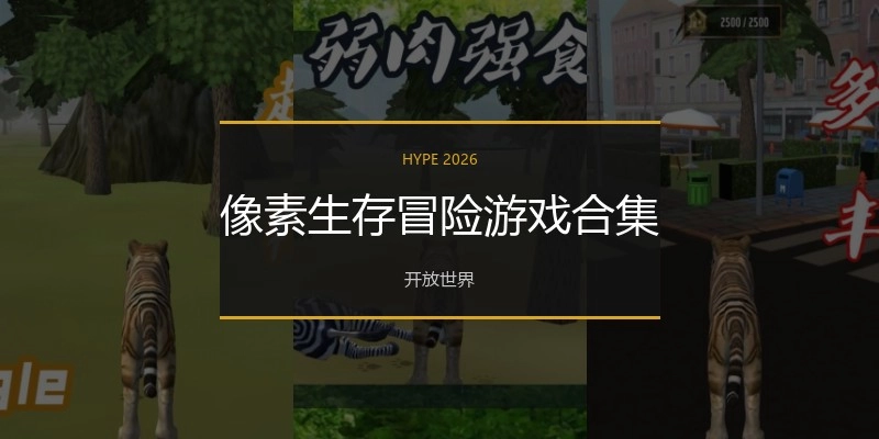 像素生存冒险游戏合集