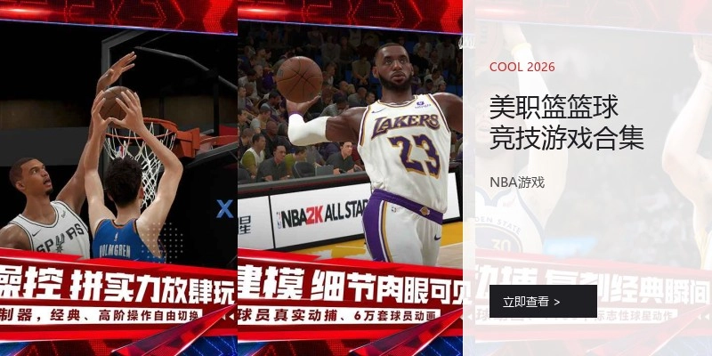 美职篮篮球竞技游戏合集