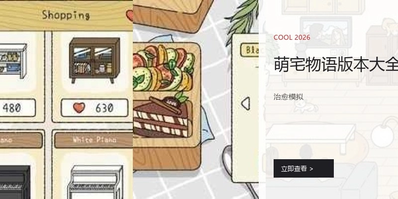 萌宅物语版本大全