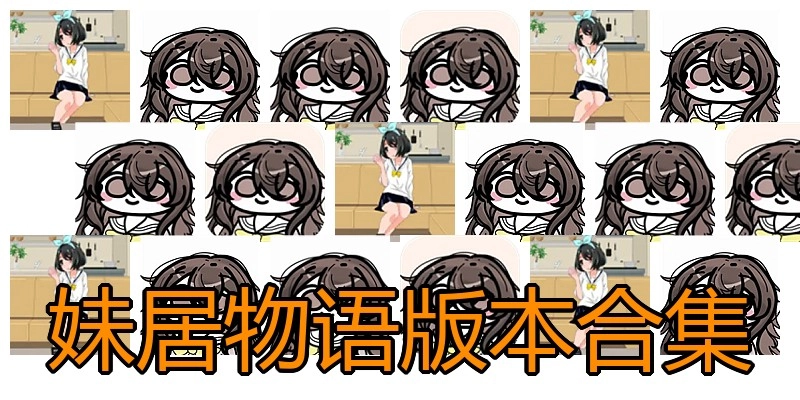 妹居物语版本合集
