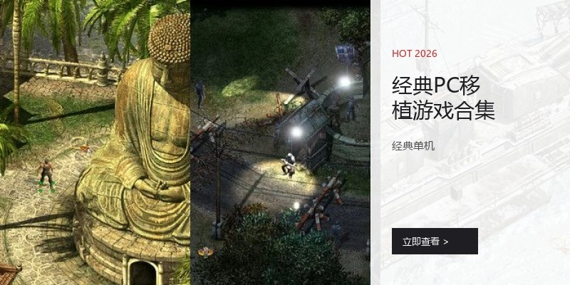 经典PC移植游戏合集