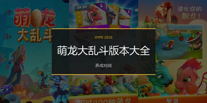 萌龙大乱斗版本大全
