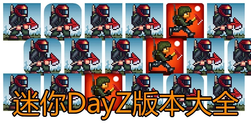 迷你DayZ版本大全