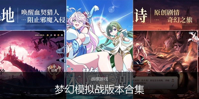 梦幻模拟战版本合集
