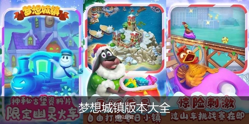 梦想城镇版本大全