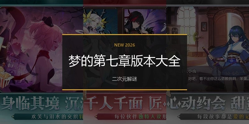 梦的第七章版本大全