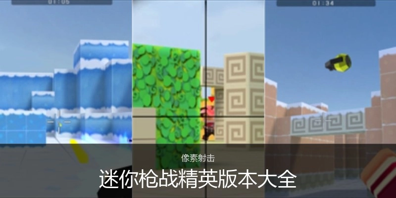 迷你枪战精英版本大全