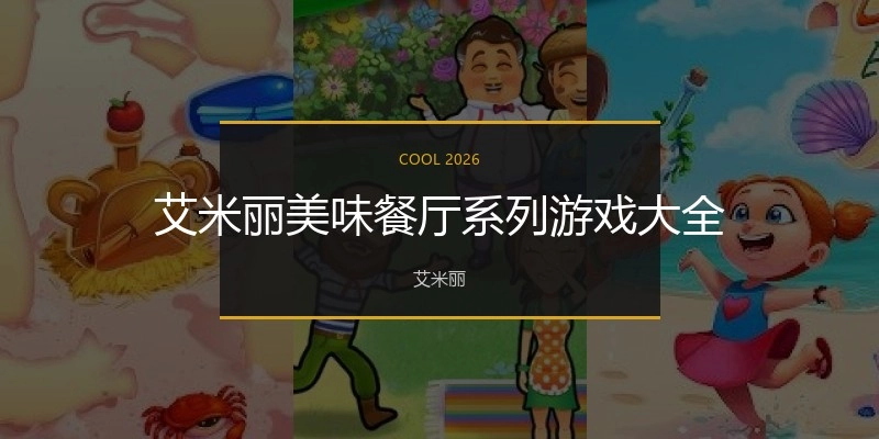 艾米丽美味餐厅系列游戏大全