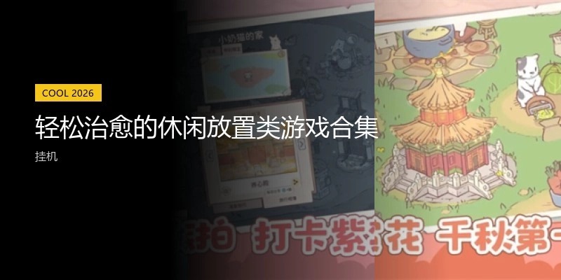 轻松治愈的休闲放置类游戏合集