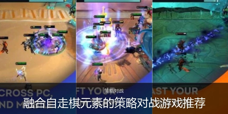 融合自走棋元素的策略对战游戏推荐