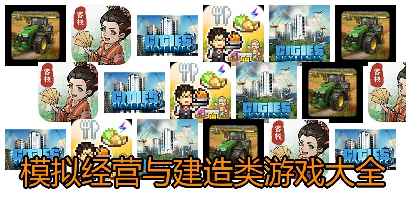 模拟经营与建造类游戏大全