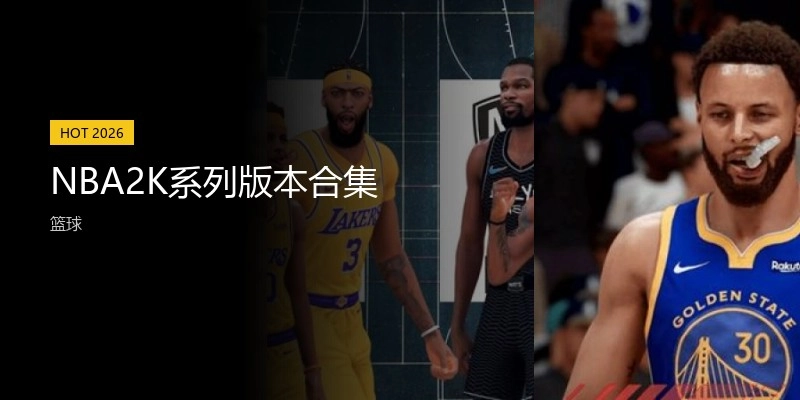 NBA2K系列版本合集