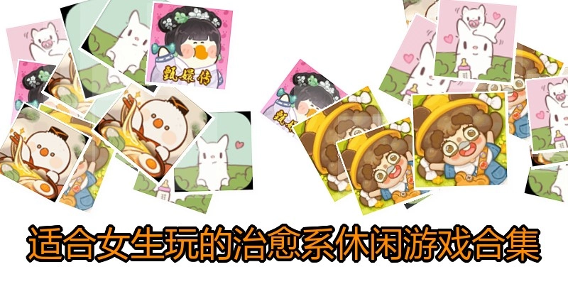 适合女生玩的治愈系休闲游戏合集