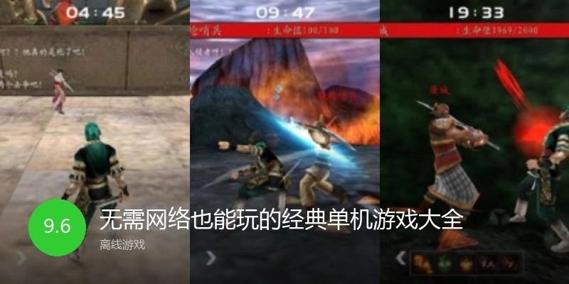 无需网络也能玩的经典单机游戏大全