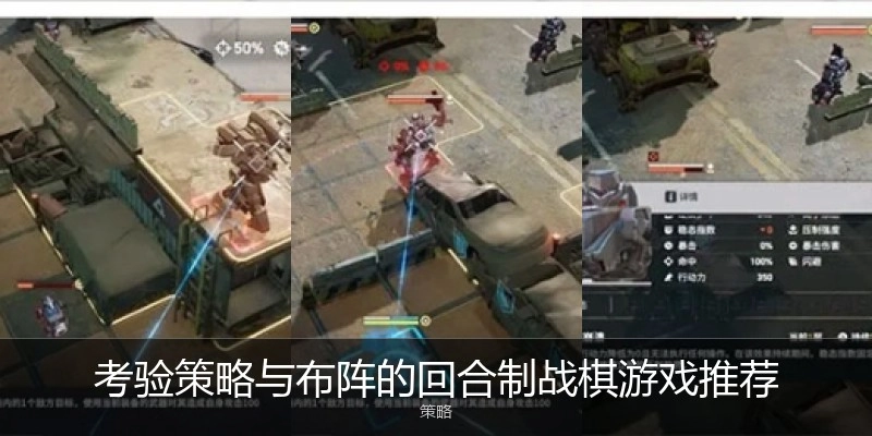 考验策略与布阵的回合制战棋游戏推荐