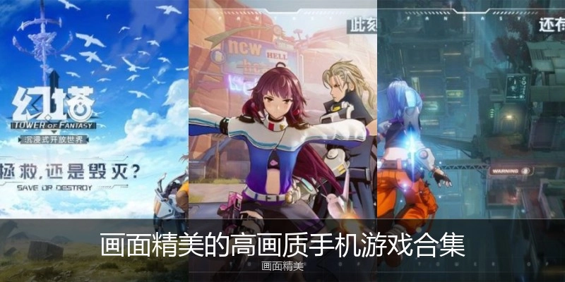 画面精美的高画质手机游戏合集