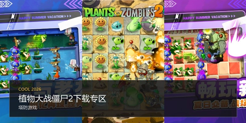 植物大战僵尸2下载专区