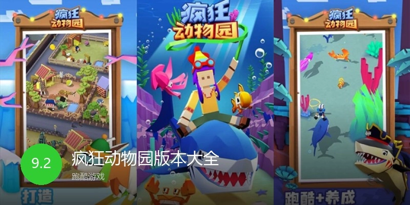 疯狂动物园版本大全