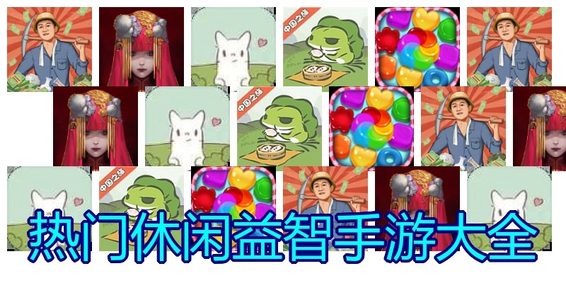 热门休闲益智手游大全