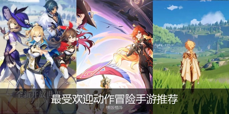最受欢迎动作冒险手游推荐