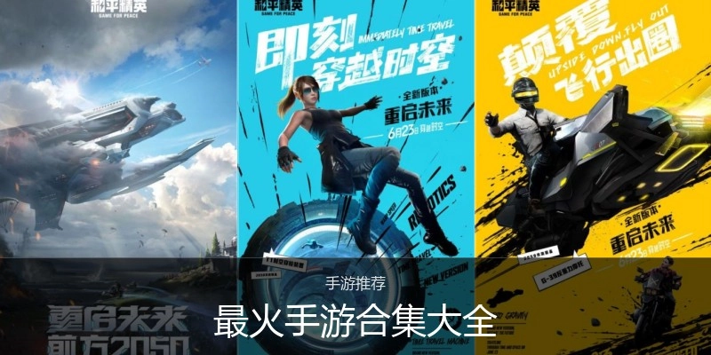 最火手游合集大全
