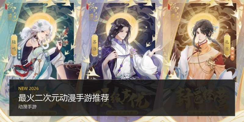 最火二次元动漫手游推荐